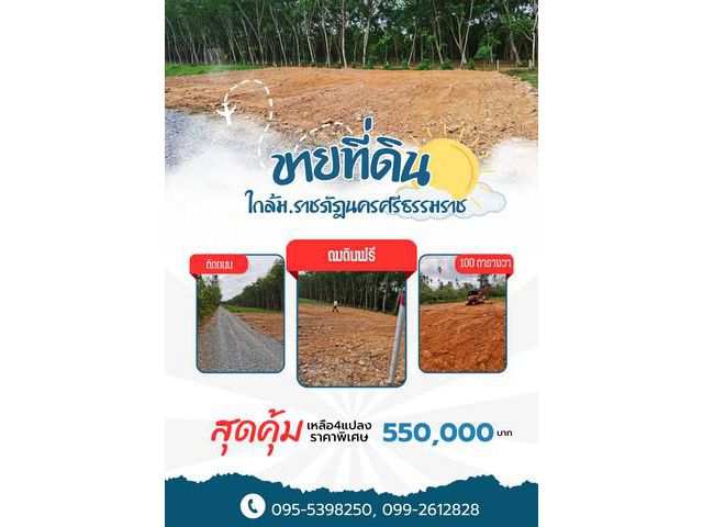 ขายที่ดินหน้าราชภัฏนครศรีธรรมราช  100 ตารางวา โฉนดพร้อมโอน ตำบลท่างิ้ว อำเภอเมืองนครศรีธรรมราช นครศรีธรรมราช
