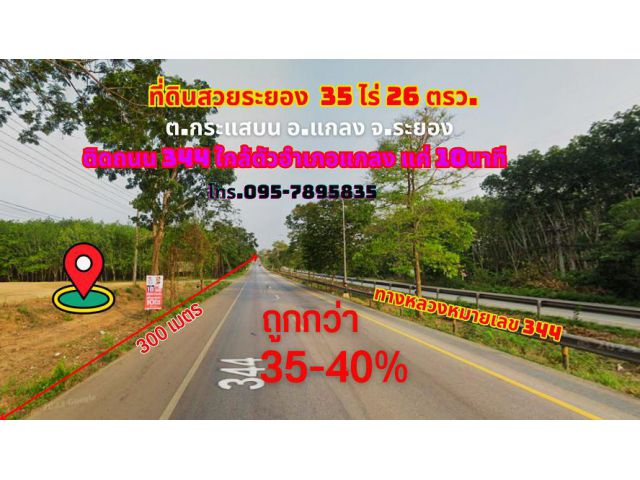ขายที่ดินระยอง แกลง 35ไร่ 26 ตรว. (ราคาถูกกว่า 35-40%) ติดทางหลวงหมายเลข 344 ใกล้ตัวเมืองแกลง เพียง 10 นาที