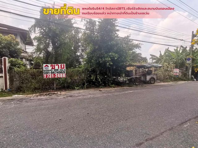 ขายที่ดิน 288 ตารางวา ถนนพหลโยธิน54/4 อยู่ใกล้สถานีBTS เซียร์รังสิตและสนามบินดอนเมือง