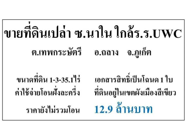 ️ที่ดินเปล่า ซอยนาใน ใกล้โรงเรียน UWC ต.เทพกระษัตรี  อ.ถลาง️