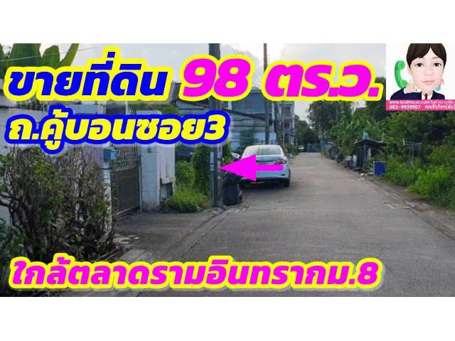 ขายที่ดิน 98 ตารางวา(เหมาแปลง 6.2 ล้านบาท) ถนนคู้บอนซอย3 ใกล้รถไฟฟ้าสายสีเขียว สถานีคู้บอน เขตค้นนายาว กรุงเทพมหานคร