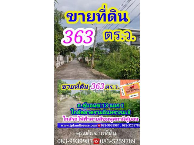 ขายที่ดิน 363 ตร.ว.  ถ.คู้บอน ซ. 13 แยก 1 เขตคันนายาว กรุงเทพมหานคร