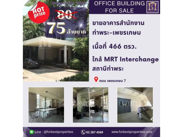 40101ขายอาคารสำนักงาน เพชรเกษม ใกล้ Interchange ท่าพระ