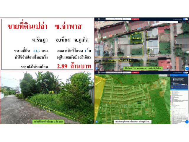 ขายที่ดินเปล่า ขนาด 63.3 ตรว.  ซ.จ่าพาส  ต.รัษฎา  เมืองภูเก็ต