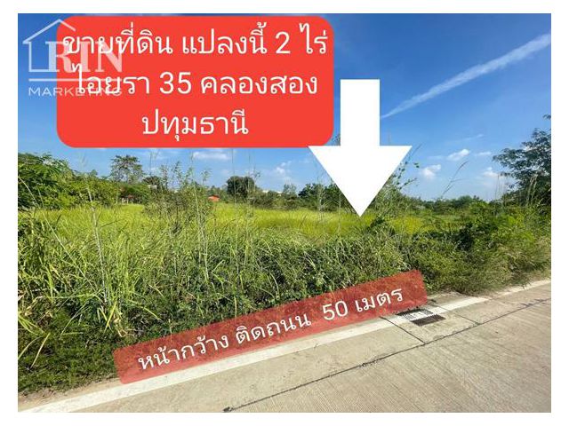 ขายที่ดิน ซอย ไอยรา 35 คลองสอง คลองหลวง ปทุมธานี ขนาด 2 ไร่ 1ตารางวา ที่สี่เหลี่ยมสวย ติดถนน หน้ากว้างติดถนนปูนประมาน 50