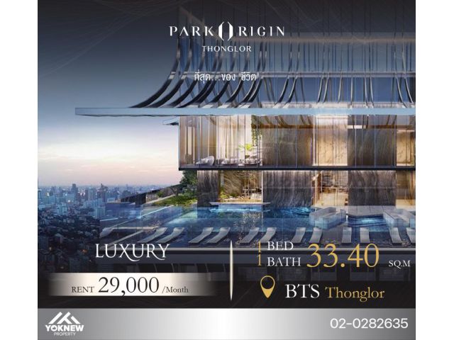 ปล่อยให้เช่าราคาดี 1 BED  คอนโด Park Origin Thonglor  ห้องตกแต่งสวยงาม