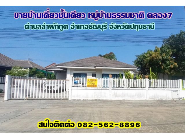 ขายบ้านเดี่ยวชั้นเดียว หมู่บ้านธรรมชาติ คลอง7 ถนนรังสิต-นครนายก