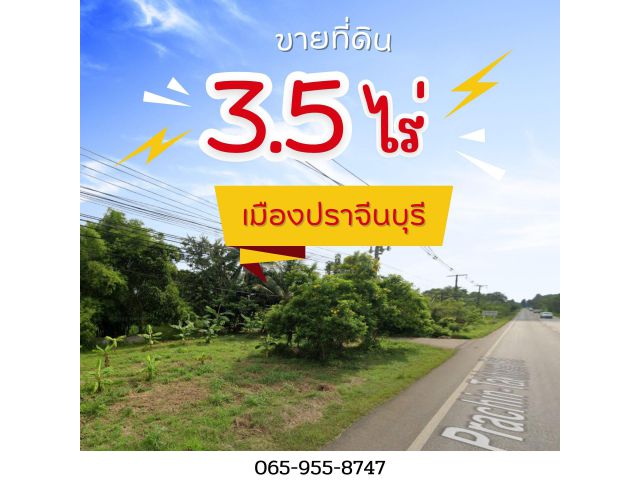 ขายที่ดินเมืองปราจีนบุรี 3.5 ไร่ ติดถนนปราจีน-ตะคาม ข้างติดถ.คอนกรีต ใกล้เทศบาลโคกมะกอก - 1 กม. จ.ปราจีนบุรี