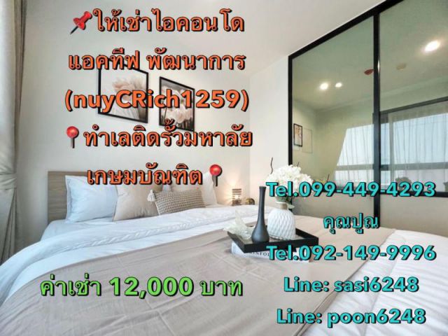#ให้เช่าไอคอนโด แอคทีฟ พัฒนาการ ทำเลติดรั้วมหาลัยเกษมบัณฑิตใหม่กริบ ห้องสวย พร้อมอยู่ (nuyCRich1259)