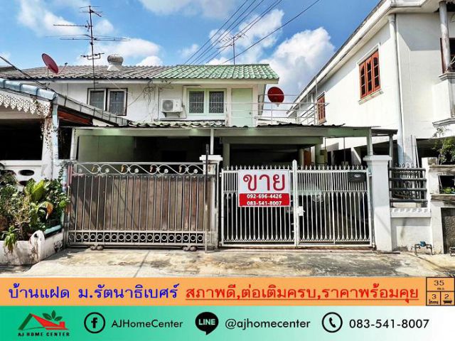 ขายบ้านแฝด35ตรว. ม.รัตนาธิเบศร์ สภาพดี ต่อเติมครบ ราคาพร้อมคุย