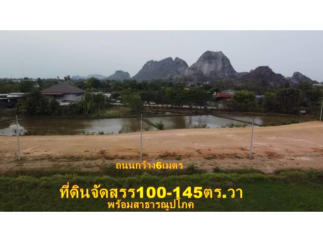 ที่ดิน145ตร.วา ตรงข้ามร้านอาหารคูณขาว ทุ่งปอ เจดีย์หัก ใกล้หมู่บ้านชลลดาวิวเขางูราชบุรี ใกล้อุทยานหินเขางู1.5กม.