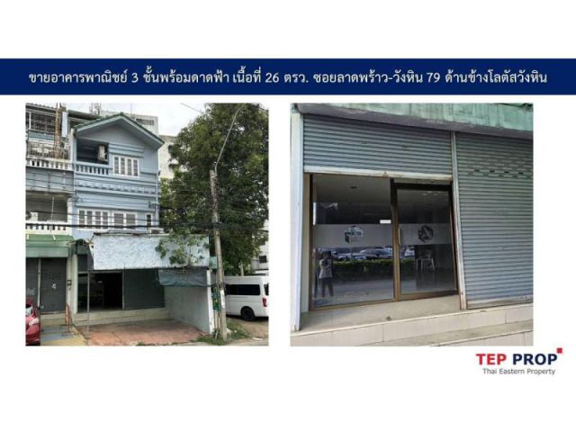 ขายอาคารพาณิชย์ 3 ชั้น ซอยลาดพร้าว-วังหิน 79 ด้านข้างโลตัสวังหิน