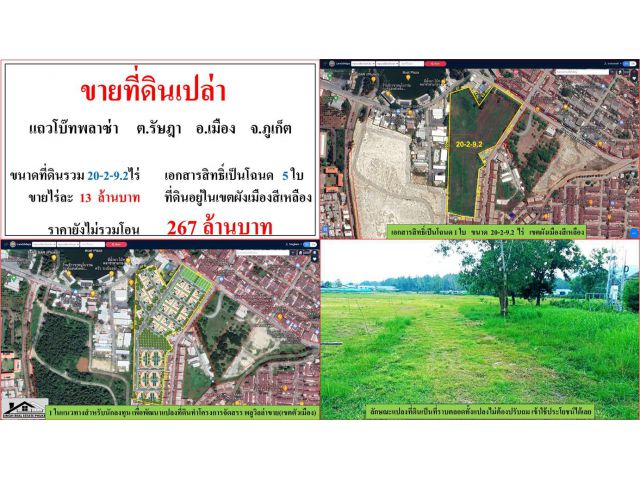 ขายที่ดินเปล่า ขนาด 20-2-9.2 ไร่  แถวโบ๊ทพลาซ่า  ต.รัษฎา  เมืองภูเก็ต