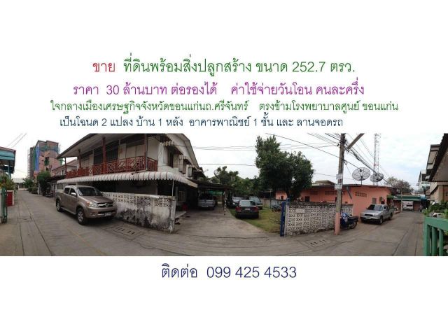ขายที่ดิน 252.7  ตารางวา ตำบลในเมือง อำเภอเมือง ขอนแก่น ตรงข้ามโรงพยาบาลศูนย์ขอนแก่น