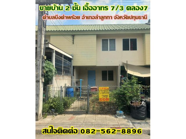 ขายบ้าน 2 ชั้น เอื้ออาทร 7/3 คลอง7 ลำลูกกา ปทุมธานี
