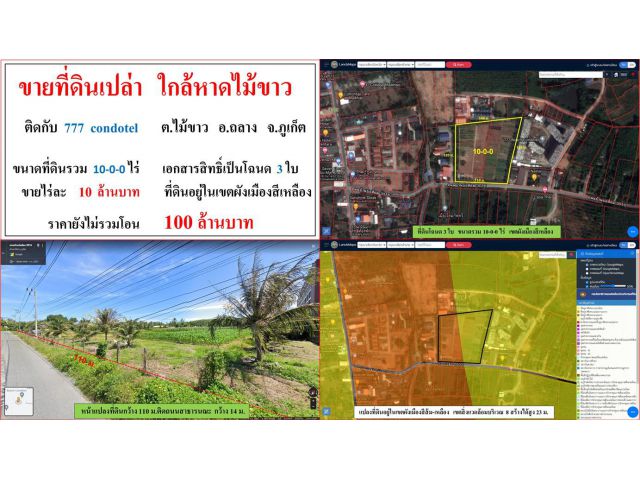 ขายที่ดินเปล่า ใกล้หาดไม้ขาว ขนาด 10-0-0 ไร่  ติดกับ 777 condotel  ต.ไม้ขาว  อ.ถลาง  ภูเก็ต