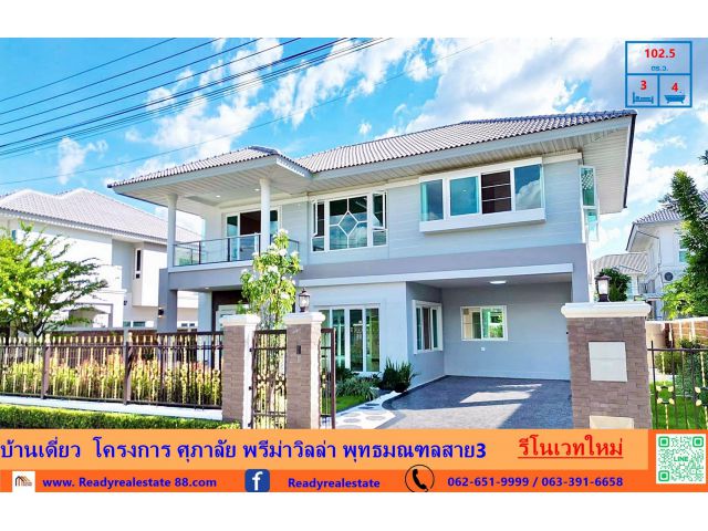 ขายบ้านเดี่ยว  102.5 ตร.ว โครงการ ศุภาลัย พรีม่าวิลล่า พุทธมณฑลสาย3