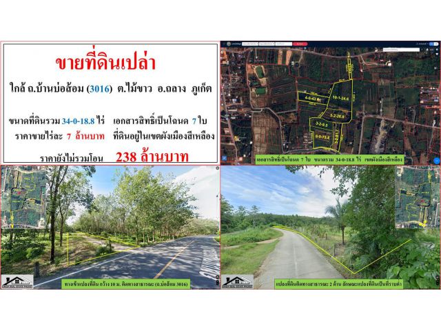 ขายที่ดินเปล่า ขนาด 34-0-18.8 ไร่  ใกล้ ถ.บ้านบ่อส้อม (3016)  ต.ไม้ขาว  อ.ถลาง  ภูเก็ต