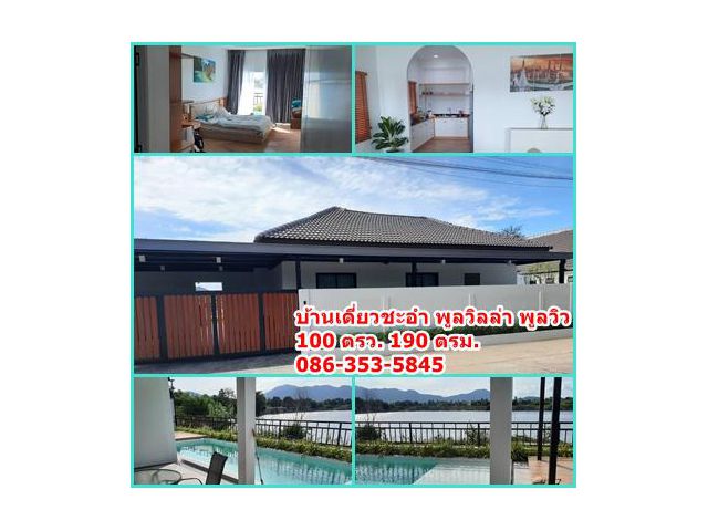 บ้านเดี่ยว 4 นอน พร้อมสระส่วนตัว ริมทะเลสาบ วิวเขา  รีโนเวทใหม่สวยๆ แต่งครบ พร้อมเข้าอยู่