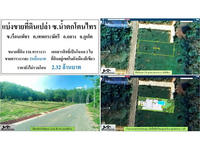 ขายที่ดินเปล่า 116ตรว. ซ.เรือนเพ็ชร-น้ำตกโตนไทร ผังสีเขียว ***วาละ2หมื่น***