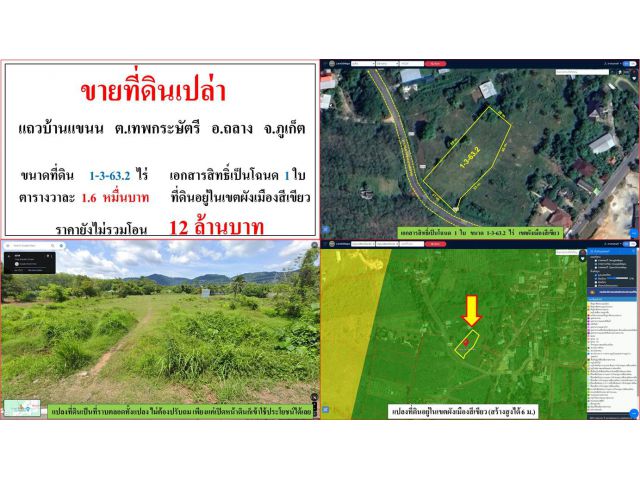 ขายที่ดินเปล่า ขนาด 1-3-63.2 ไร่  แถวบ้านแขนน  ต.เทพกระษัตรี  อ.ถลาง  ภูเก็ต