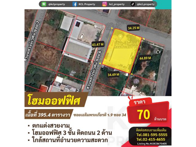 ขายโฮมออฟฟิศ 3 ชั้น พื้นที่ 395.4 ตรว สวนหลวง ร.9