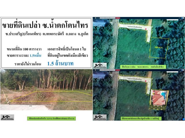ขายที่ดินเปล่า 100 ตรว. ซ.น้ำตกโตนไทร(ซ.ประเสริฐ2 หรือซอยเรือนเพ็ชร) ผังเขียว ***วาละ1.5หมื่น***