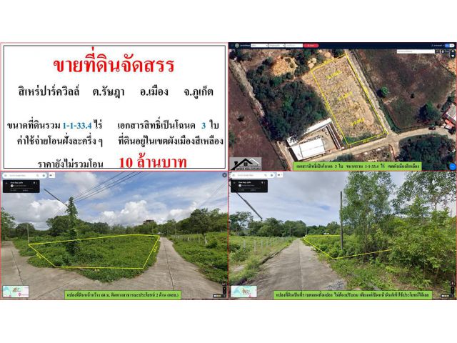 ขายที่ดินจัดสรร ขนาด 1-1-33.4 ไร่  สิเหร่ปาร์ควิลล์  ต.รัษฎา  เมืองภูเก็ต