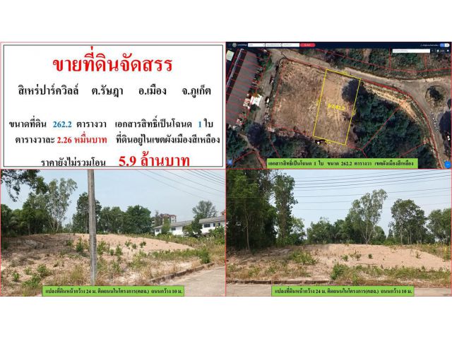 ** SALE LAND ** ที่ดินจัดสรรในโครงการสิเหร่ปาร์ควิลล์ - ขนาดที่ดิน 262.2 ตารางวา
