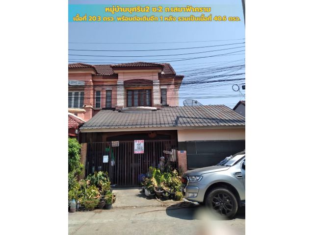 ขายบ้านทาวน์เฮ้าส์ หมู่บ้านบุศริน2 ซ.2 ถ.เสมาฟ้าคราม เนื้อที่ 20.3 ตรว. พร้อมต่อเติมอีก 1 หลัง รวมเป็นเนื้อที่ 40.6 ตรว.