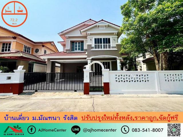 ขายถูก5.45ล้านบาท บ้านเดี่ยว72.2ตรว. ม.มัณฑนา รังสิต ปรับปรุงใหม่ทั้งหลัง จัดกู้ฟรี