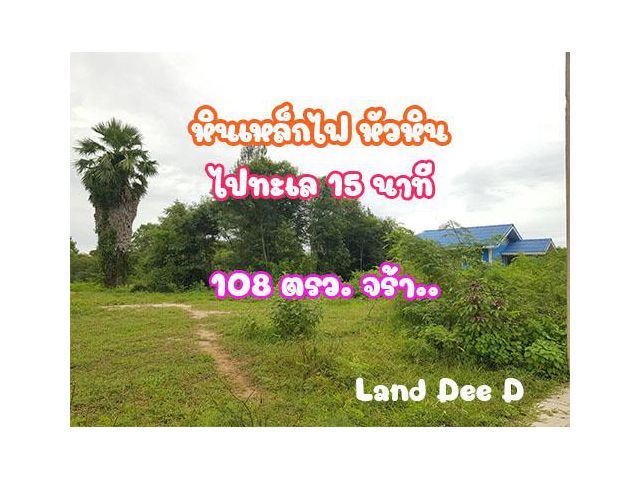ที่ดินปลูกบ้าน 108ตรว. หินเหล็กไฟ หนองขอน หัวหิน
