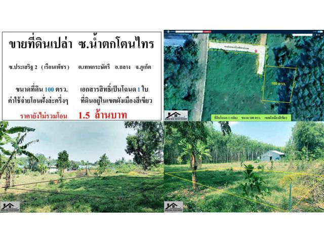 ** SALE LAND ** ขายที่ดินเปล่า ( ซอย น้ำตกโตนไทร ) - ขนาดที่ดิน 100 ตารางวา