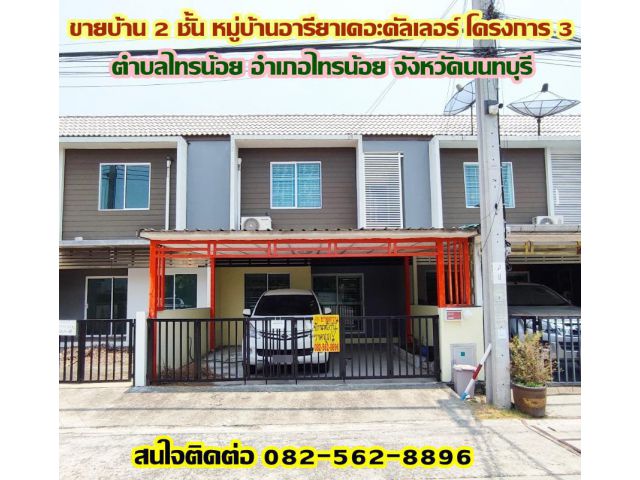 ขายบ้าน 2 ชั้น หมู่บ้านอารียาเดอะคัลเลอร์ โครงการ 3 ติดโรงพยาบาลไทรน้อย ถนนบางกรวย-ไทรน้อย