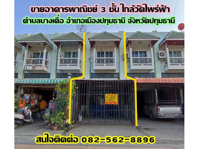 ขายอาคารพาณิชย์ 3 ชั้น ใกล้วัดไพร่ฟ้า เมืองปทุมธานี ถนนซอยวัดหนองปรง