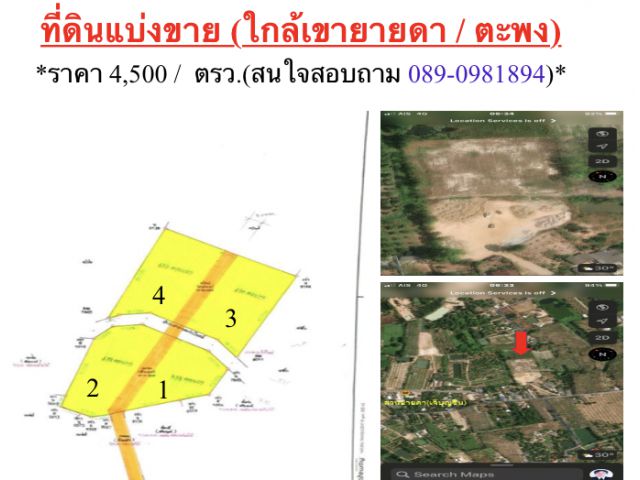 ที่ดินแบ่งขาย (ใกล้เขายายดา / ตะพง)