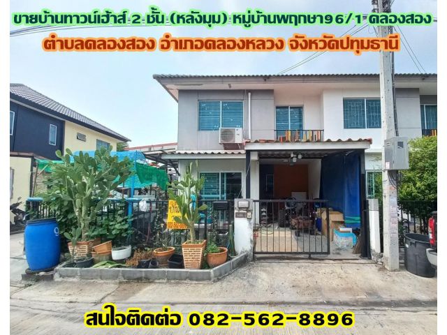 ขายบ้านทาวน์เฮ้าส์ 2 ชั้น (หลังมุม) หมู่บ้านพฤกษา96/1 คลองสอง คลองหลวง ปทุมธานี