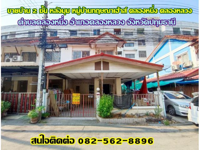 ขายบ้าน 2 ชั้น หลังมุม หมู่บ้านกฤษณาเฮ้าส์ คลองหนึ่ง คลองหลวง-ปทุมธานี