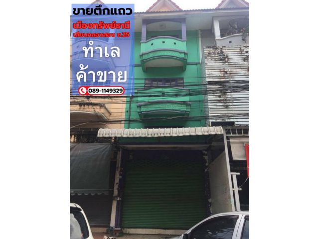 ขายถูกและให้เช่า อาคารพาณิชย์ 3.5 ชั้น 17 ตารางวา หมู่บ้านเมืองทรัพย์ธานี เลียบคลองสอง อยู่หน้าหมู่บ้าน ซ.25 ถ.รามอินทรา119