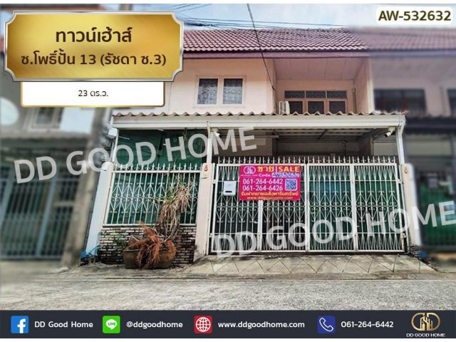 ทาวน์เฮ้าส์ ซ.โพธิ์ปั้น 13 (รัชดา ซ.3)