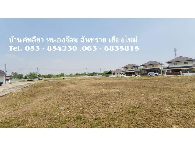 ขายที่ดินเปล่าถม แล้ว ในโครงการบ้านคัทลียา หนองจ๊อม สันทราย เชียงหม่