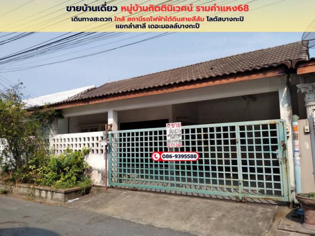 ขายบ้านเดี่ยวชั้นเดียว หมู่บ้านกิตตินิเวศน์ ซอยรามคำแหง 68 อยู่ซอย8 ของหมู่บ้าน