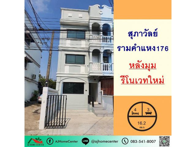 รีโนเวทใหม่ขาย2.79ล้าน ทาวน์เฮ้าส์3ชั้น 16.2ตรว. หลังมุม ม.สุภาวัลย์ ซ.รามคำแหง176 จัดกู้ฟรี