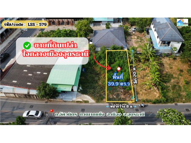 ขาย ที่ดิน ในย่านธุรกิจ ใกล้สนามบินนานาชาติอุดรธานี 39.9 ตร.วา