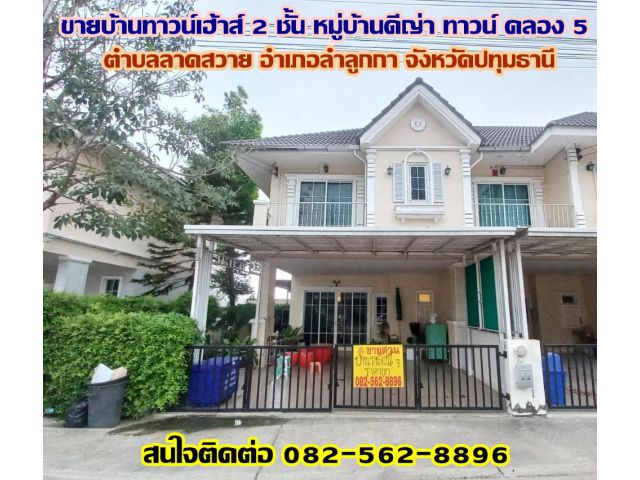 ขายบ้านทาวน์เฮ้าส์ 2 ชั้น หมู่บ้านดีญ่า ทาวน์ ลำลูกกา คลอง5 ปทุมธานี