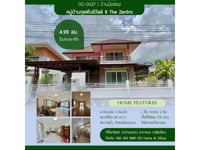 DD#0027 บ้านเดี่ยวหลังใหญ่ กุลพันธ์วิลล์ 9 The Zentric