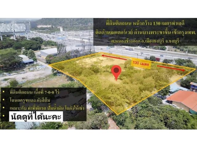 ที่ดิน 7 ไร่ ติดถนนมอเตอร์เวย์ ขาย 87,500,000ล้าน ต.บางพระ อ.ศรีราชา จ.ชลบุรี พิกัด ติดถนนเลียบมอเตอร์เวย์ - ด่านบางพระ