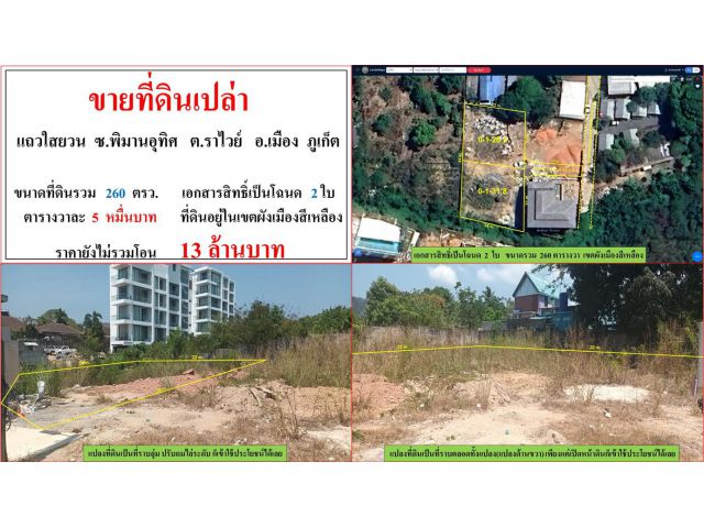 ขายที่ดินเปล่า ขนาด 260 ตรว.  แถวใสยวน ซ.พิมานอุทิศ  ต.ราไวย์  เมืองภูเก็ต