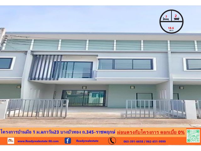 ผ่อนตรงโครงการบ้านมือ  1  หมู่บ้านลภาวัน23 บางบัวทอง ติดถนน 345  ดอกเบี้ย  0%