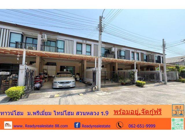 ขายทาวน์โฮม 21.2 ตร.ว ม.พรีเมี่ยม ไทม์โฮม สวนหลวง ร.9 พร้อมอยู่ ทำเลดี จัดกู้ฟรี